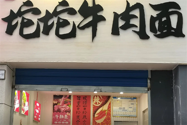 坨坨牛肉面