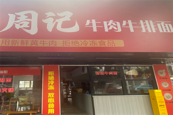 周记牛排牛肉面 周记牛排牛肉面