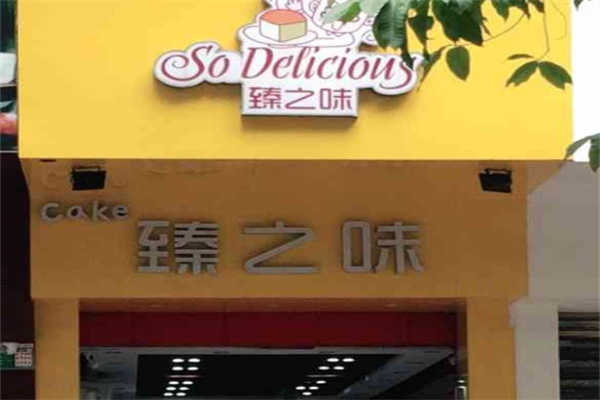 臻之味蛋糕