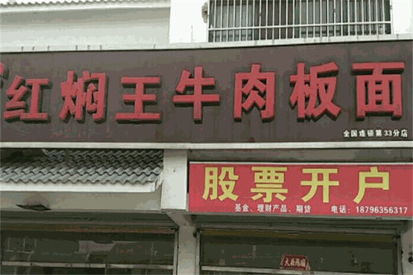 红焖王牛肉板面 红焖王牛肉板面