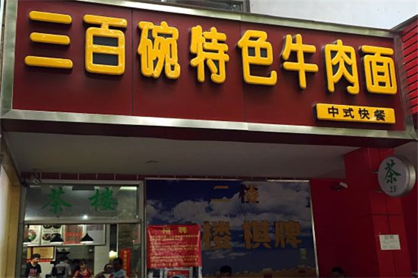 三百碗牛肉面
