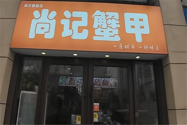 尚记蟹甲肉蟹煲