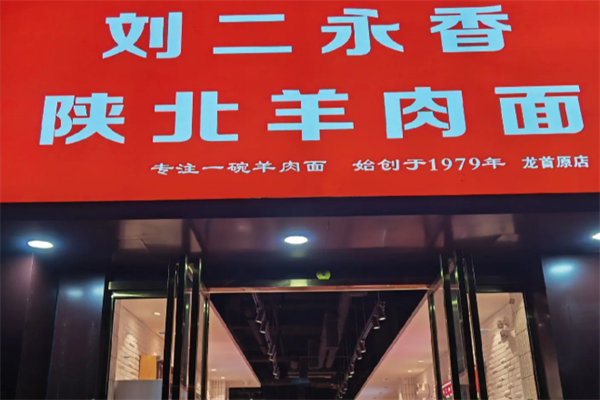 刘二永香羊肉面