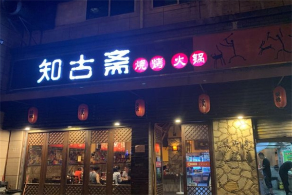 知古斋烧烤