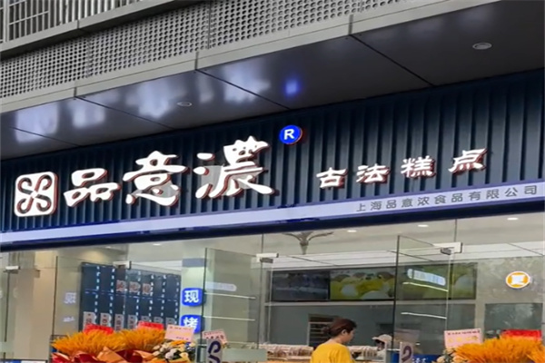 品意浓古法糕点