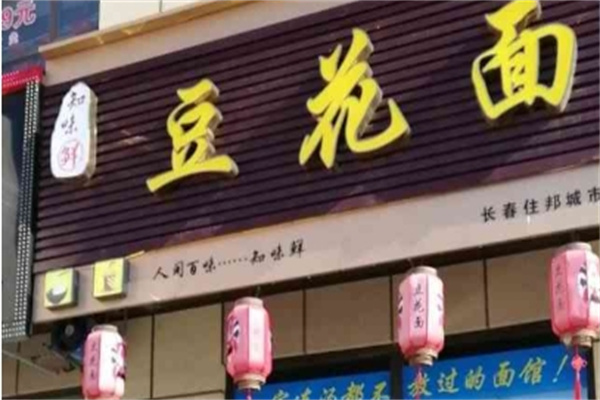 知味张豆花面加盟