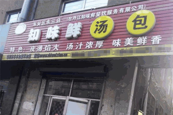 知味鲜汤包