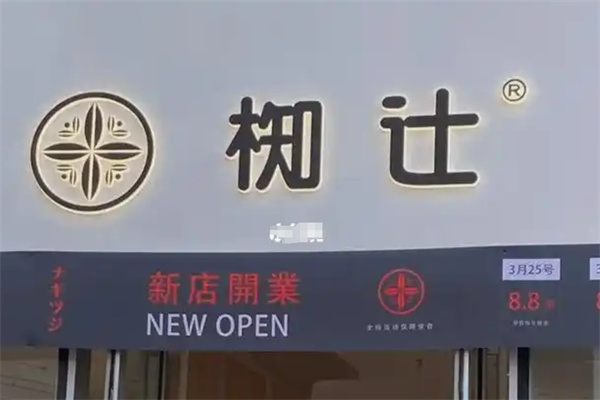 椥辻料理加盟