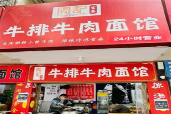 周记牛排牛肉面 周记牛排牛肉面