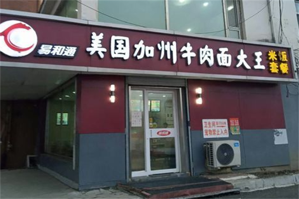 易和通牛肉面