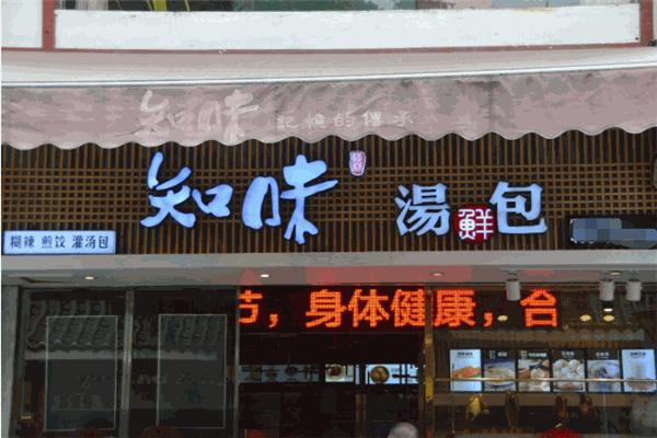 知味鲜汤包