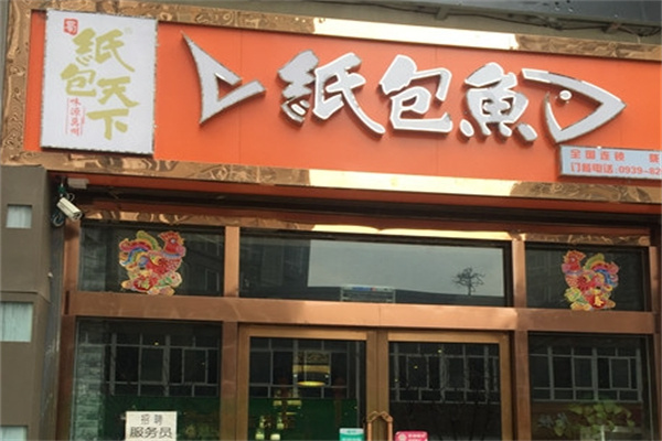 纸包天下纸包鱼