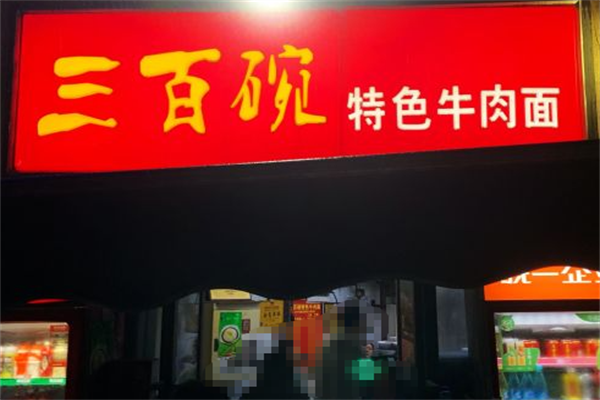 三百碗牛肉面