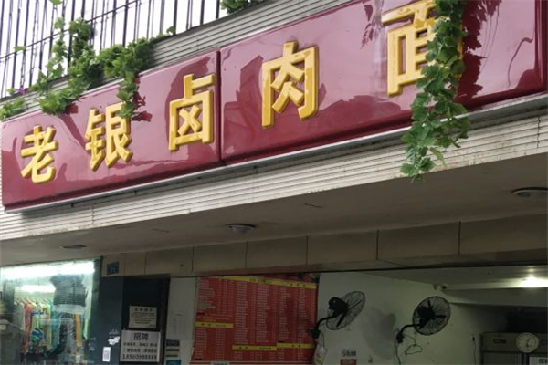 老银卤肉面