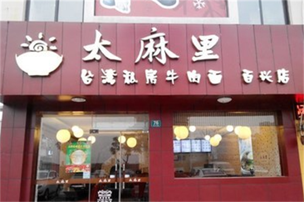 太麻里私房牛肉面 太麻里私房牛肉面