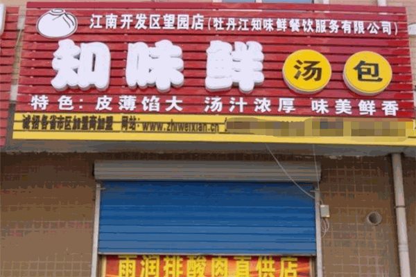 知味鲜汤包