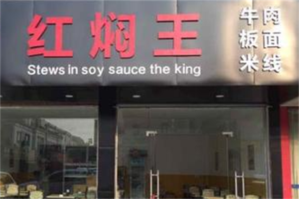 红焖王牛肉板面 红焖王牛肉板面