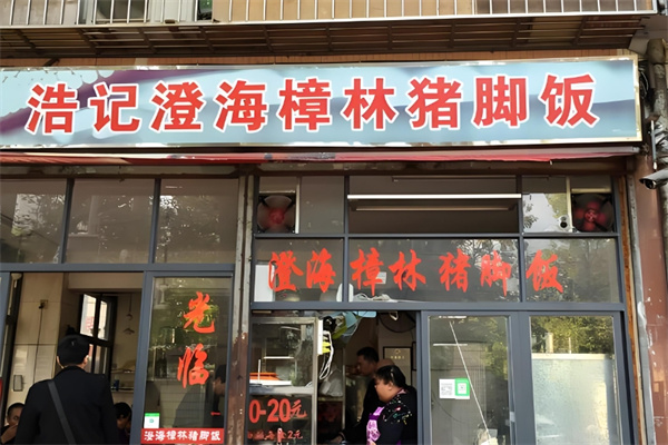 浩记樟林猪脚饭