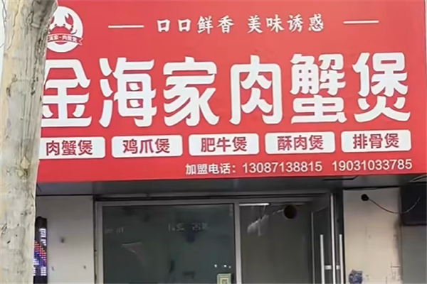 金海家港式肉蟹煲