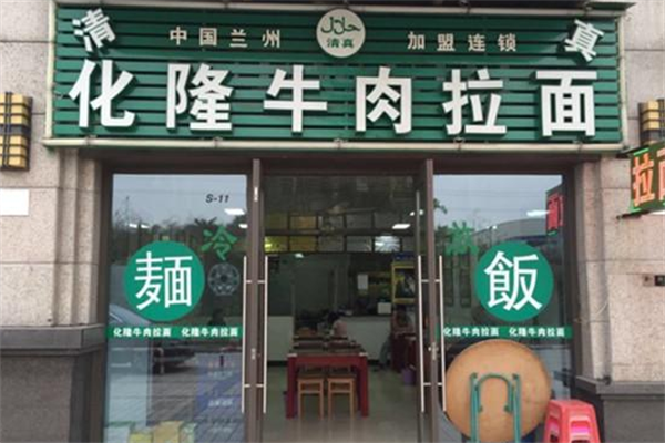 化隆牛肉拉面