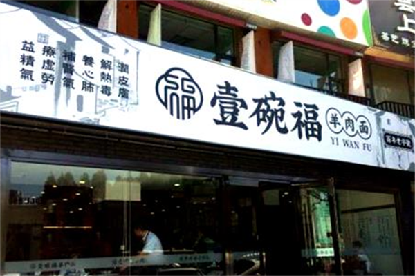 壹碗福羊肉面馆