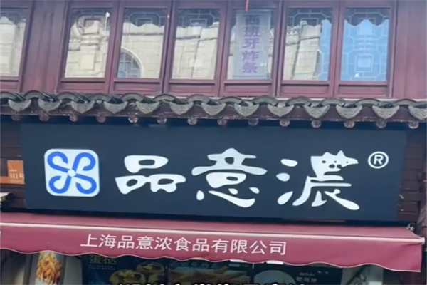 品意浓古法糕点