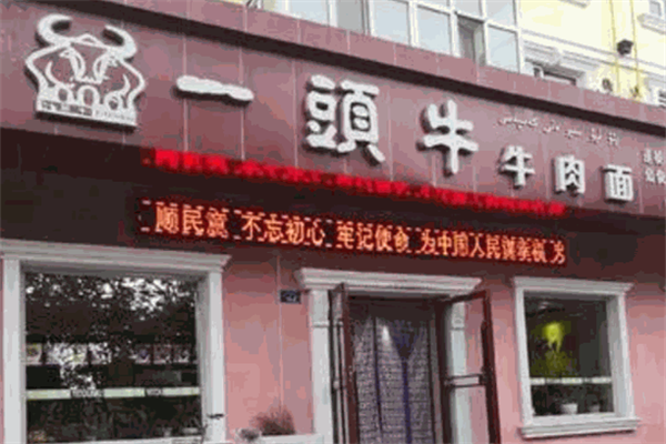 一头牛牛肉面