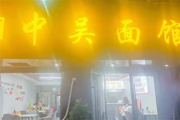 中吴面馆加盟