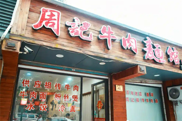 周记牛排牛肉面 周记牛排牛肉面