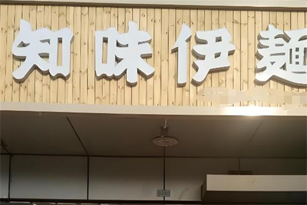 知味伊面