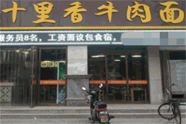 十里香牛肉面