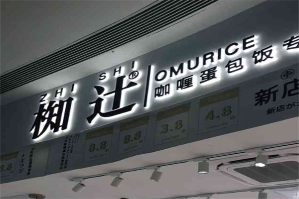 椥辻料理加盟