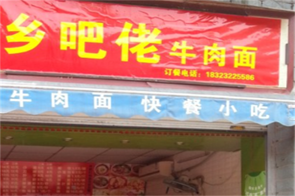 乡吧佬牛肉面 乡吧佬牛肉面