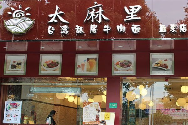 太麻里私房牛肉面 太麻里私房牛肉面