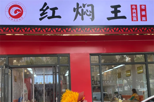 红焖王牛肉板面 红焖王牛肉板面
