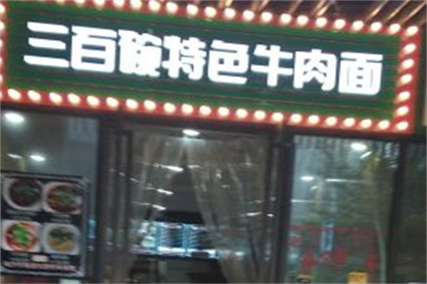 三百碗牛肉面