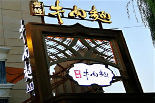 云峰牛肉面