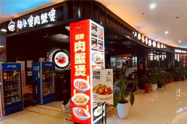 峰味小煲肉蟹煲