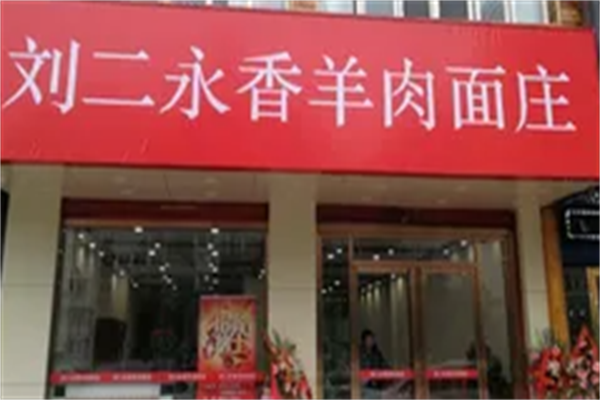 刘二永香羊肉面