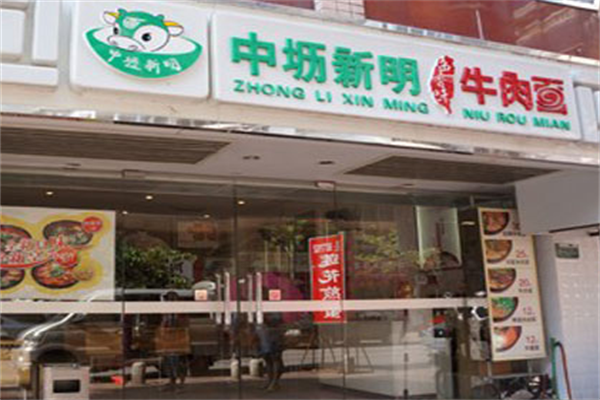 中坜新明牛肉面