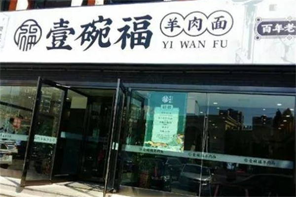 壹碗福羊肉面馆