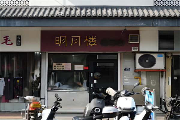 明月楼糕点