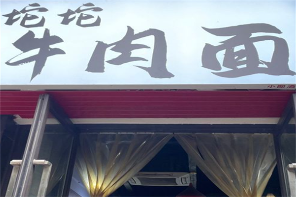 坨坨牛肉面