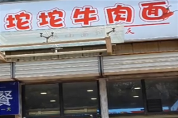 坨坨牛肉面