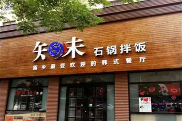 知味石锅拌饭餐厅