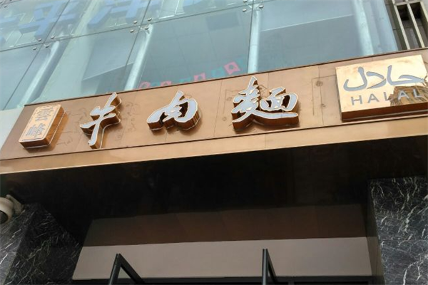 云峰牛肉面