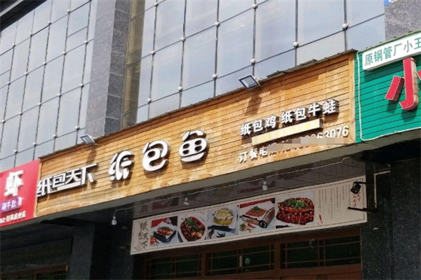 纸包天下纸包鱼