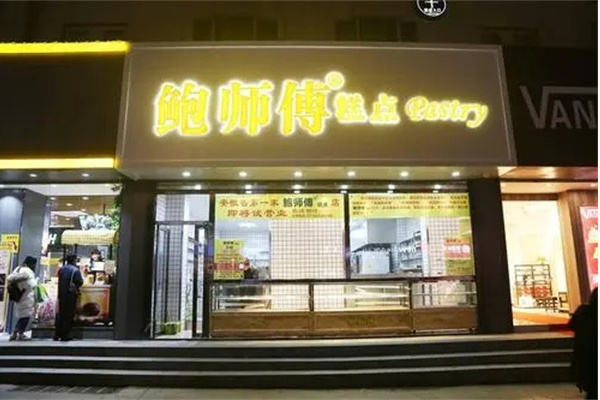 鲍师傅糕点 鲍师傅糕点