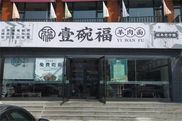 壹碗福羊肉面馆