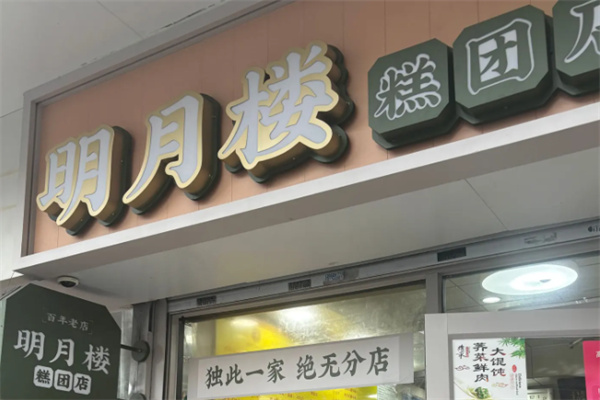 明月楼糕点
